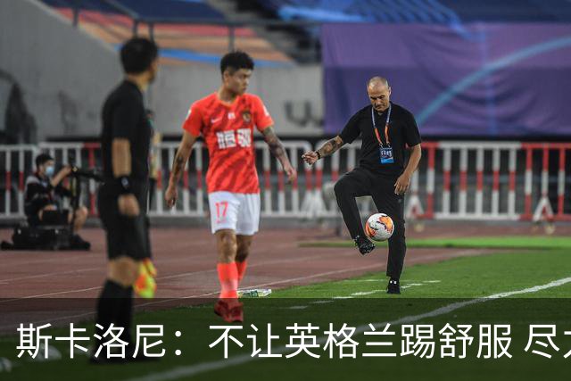 斯卡洛尼：不让英格兰踢舒服 尽力限制凯恩与贝林厄姆