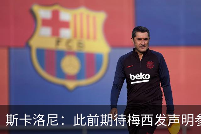斯卡洛尼：此前期待梅西发声明参加世界杯，他说不会发要等名单出