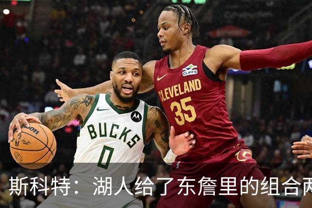 斯科特：湖人给了东詹里的组合两年时间 发现上限就是第二轮