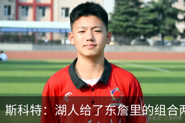 斯科特：湖人给了东詹里的组合两年时间 发现上限就是第二轮