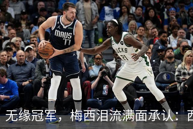 无缘冠军，梅西泪流满面承认：西班牙是世界杯决赛中更好的球队
