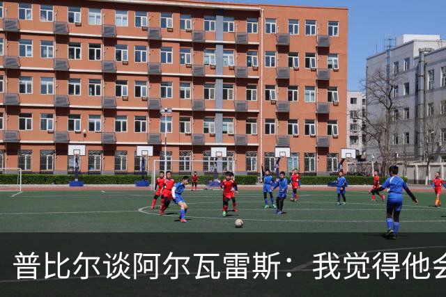 普比尔谈阿尔瓦雷斯：我觉得他会走，如果不开心留下也很难踢好