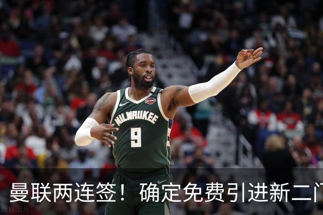 曼联两连签！确定免费引进新二门替代奥纳纳，预示两人将铁定转会