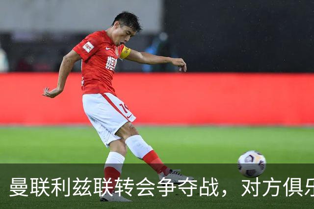 曼联利兹联转会争夺战，对方俱乐部立即回应1.8亿元报价