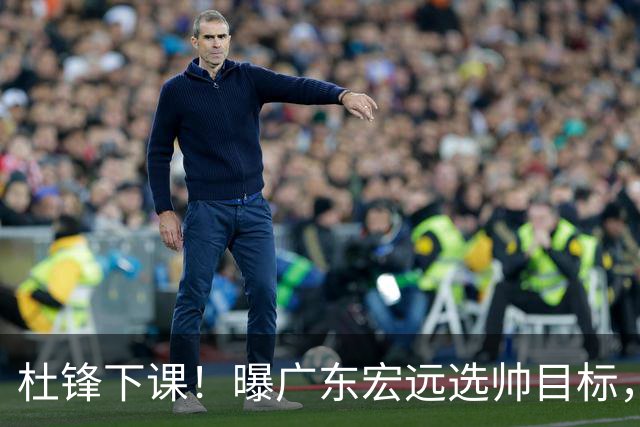 杜锋下课！曝广东宏远选帅目标，大概率外教，招募广州龙狮主帅！