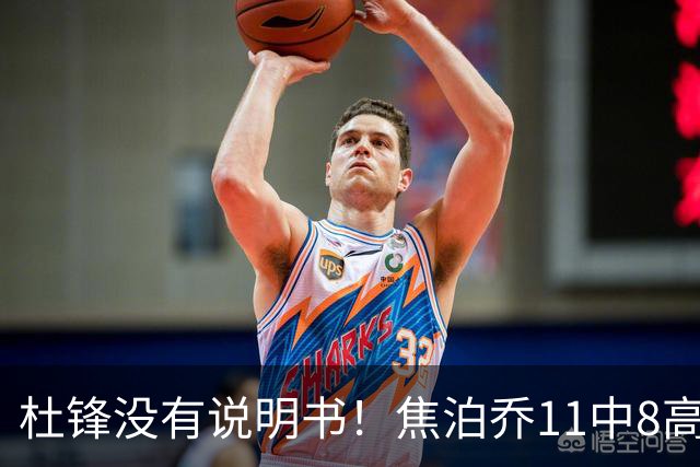 杜锋没有说明书！焦泊乔11中8高效17+9 连场获重用被郭士强激活