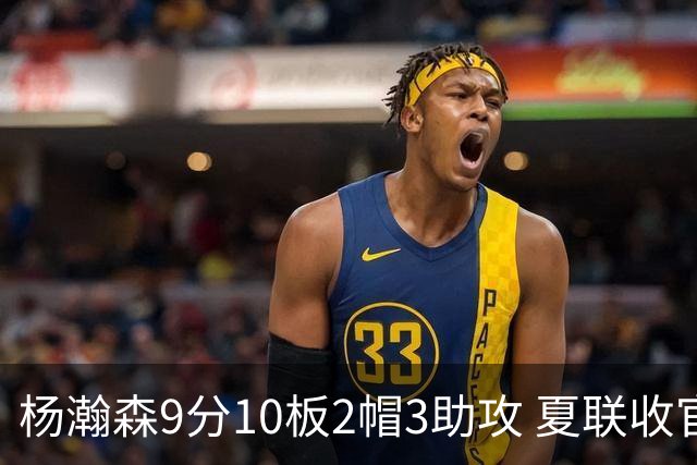 杨瀚森9分10板2帽3助攻 夏联收官战开拓者负爵士