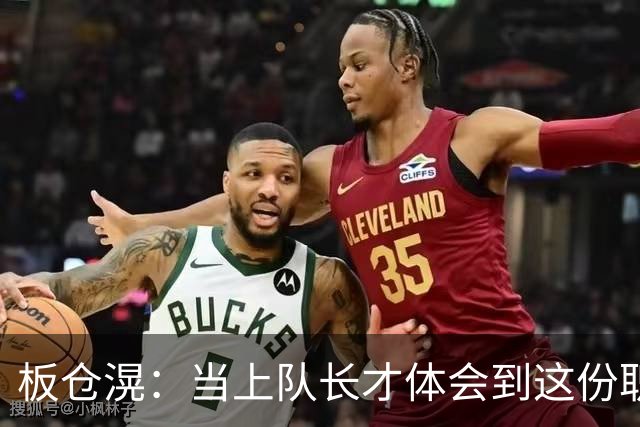 板仓滉：当上队长才体会到这份职责的压力所在 未来还需慢慢磨练