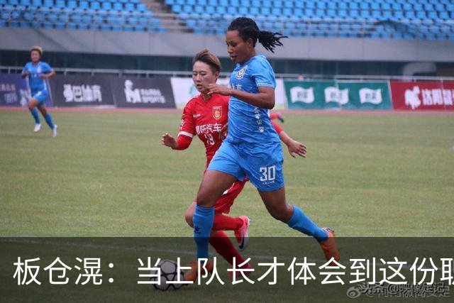 板仓滉：当上队长才体会到这份职责的压力所在 未来还需慢慢磨练