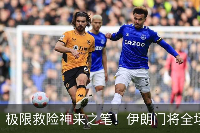 极限救险神来之笔！伊朗门将全场7次扑救 零封比利时