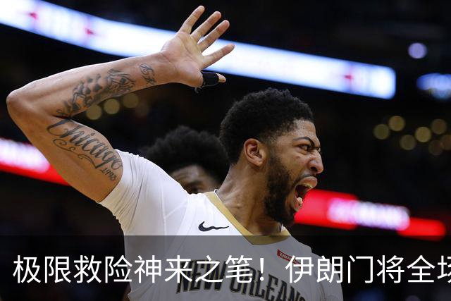 极限救险神来之笔！伊朗门将全场7次扑救 零封比利时