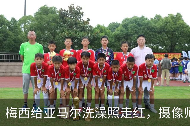 梅西给亚马尔洗澡照走红，摄像师：意义堪比乔丹给詹姆斯洗澡照