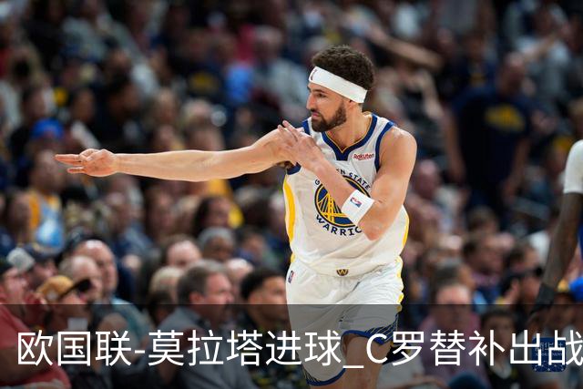 欧国联-莫拉塔进球 C罗替补出战 西班牙1-1葡萄牙