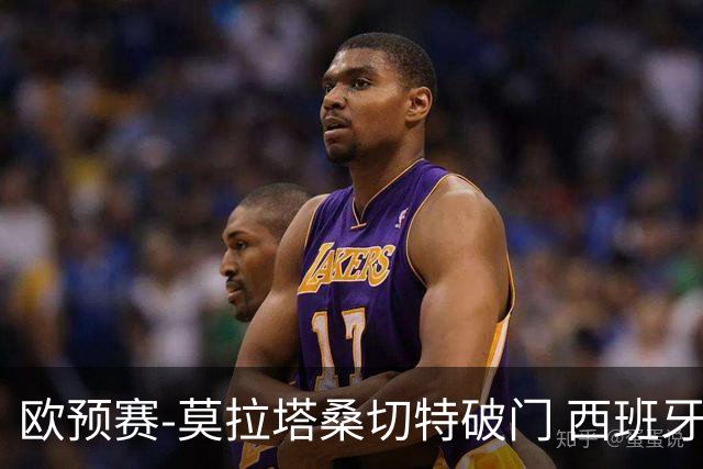 欧预赛-莫拉塔桑切特破门 西班牙2-0苏格兰