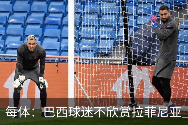 每体：巴西球迷不欣赏拉菲尼亚 1-1平摩洛哥让情况更加严重