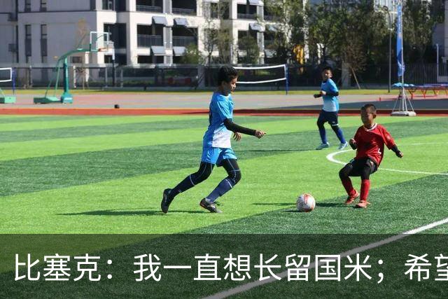 比塞克：我一直想长留国米；希望自己能够赢得克洛普的认可