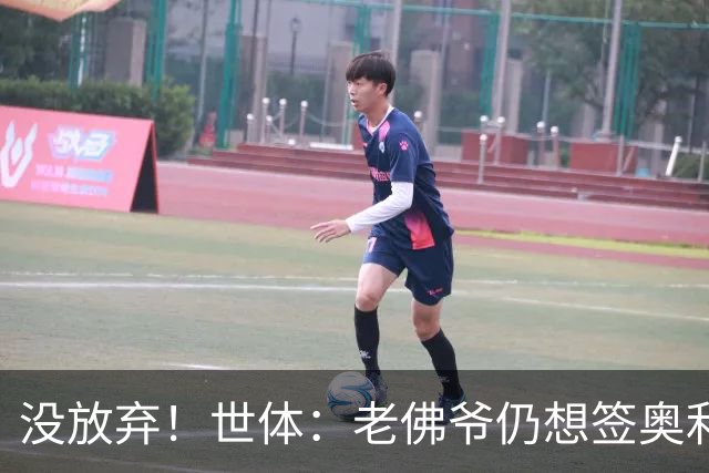 没放弃！世体：老佛爷仍想签奥利塞，尽管拜仁表示2亿欧也不出售