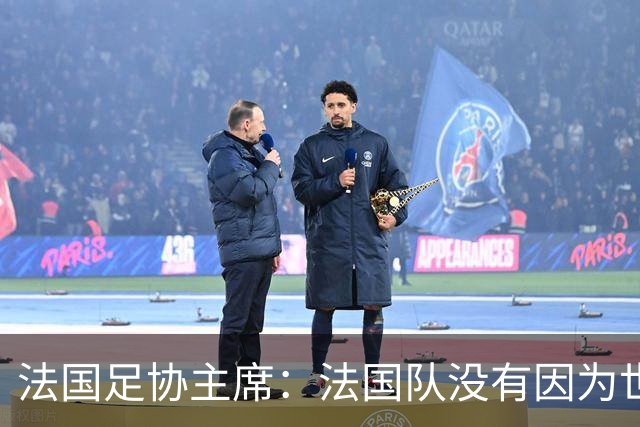 法国足协主席：法国队没有因为世界杯奖金问题而气氛紧张