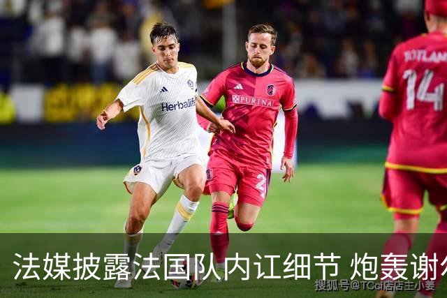 法媒披露法国队内讧细节 炮轰谢尔基拒绝听从德尚指示