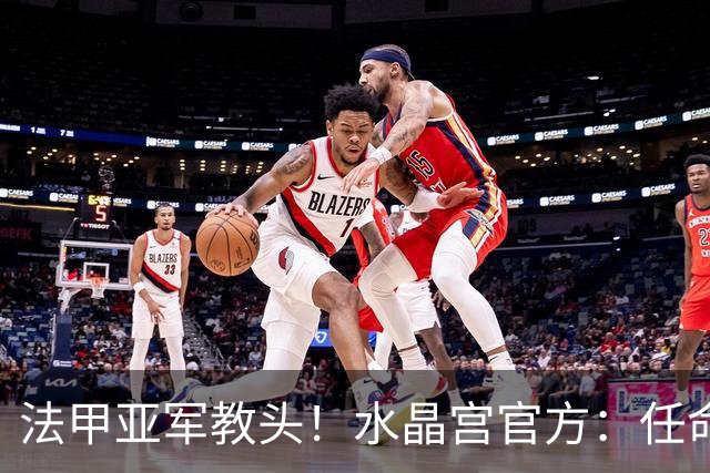 法甲亚军教头！水晶宫官方：任命萨热为球队新帅，签约3年时间