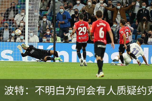 波特：不明白为何会有人质疑约克雷斯，他帮阿森纳赢得了英超冠军