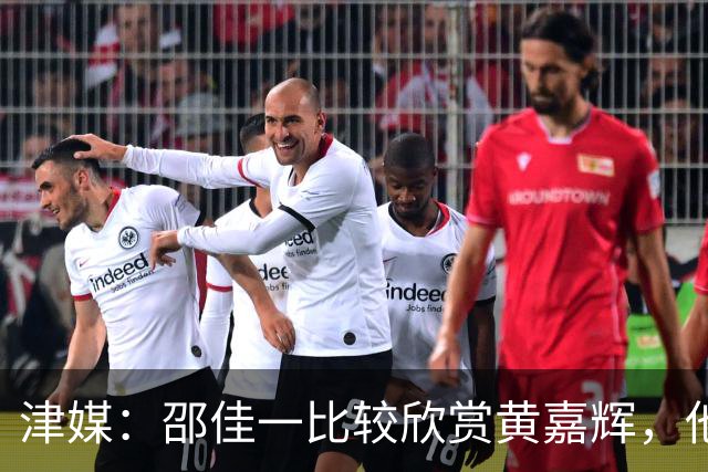 津媒：邵佳一比较欣赏黄嘉辉，他是国足后腰位置有力竞争者之一