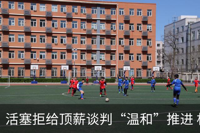 活塞拒给顶薪谈判“温和”推进 杜伦手握960万一年选项或成风险博弈