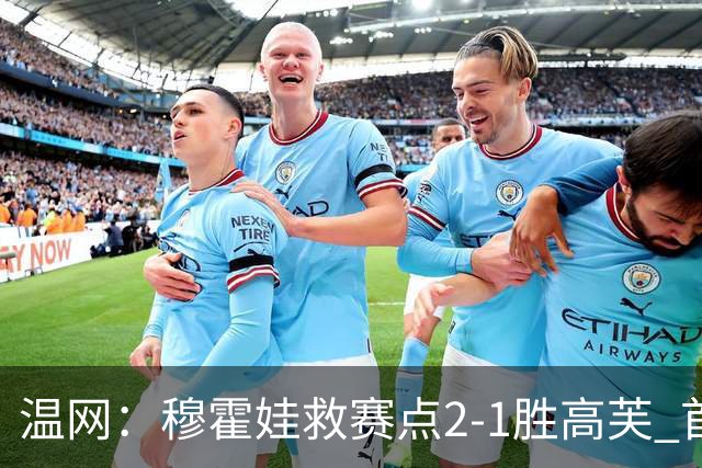 温网：穆霍娃救赛点2-1胜高芙 首进决赛将和诺斯科娃争冠