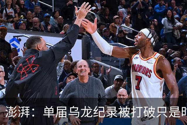 澎湃：单届乌龙纪录被打破只是时间问题 曼赞比身价有望继续上涨