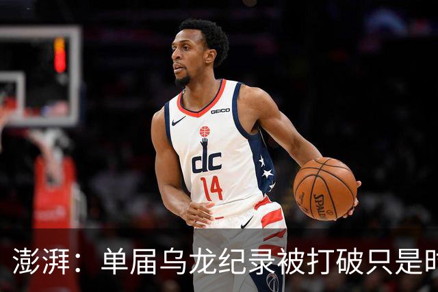 澎湃：单届乌龙纪录被打破只是时间问题 曼赞比身价有望继续上涨
