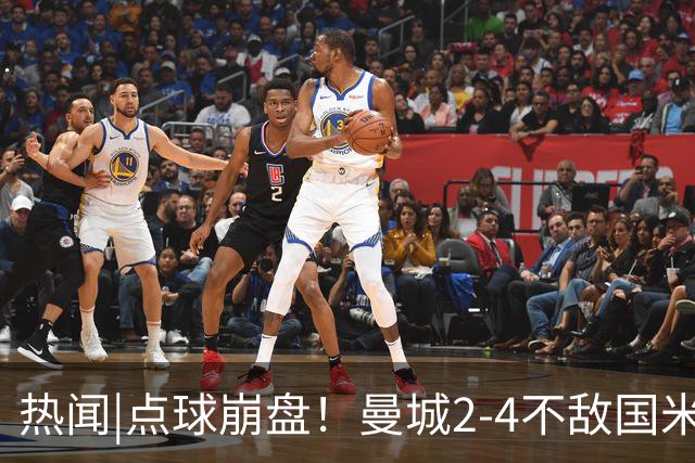 热闻|点球崩盘！曼城2-4不敌国米，马雷斯卡执教生涯首秀无缘开门红
