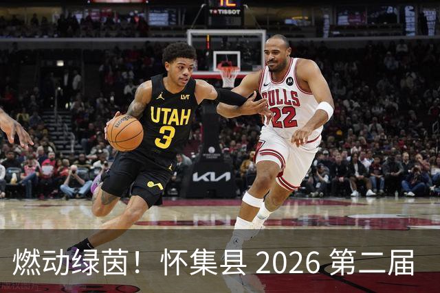 燃动绿茵！怀集县 2026 第二届 “环山 & 中天杯” 元老足球赛完整赛程出炉，全城球迷速看！