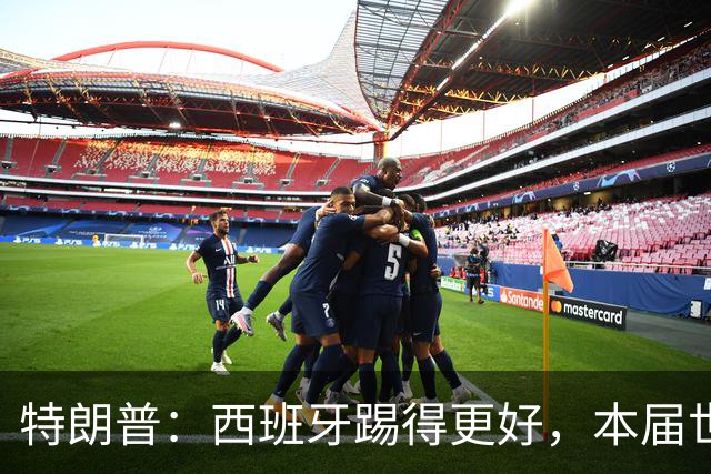 特朗普：西班牙踢得更好，本届世界杯难以置信