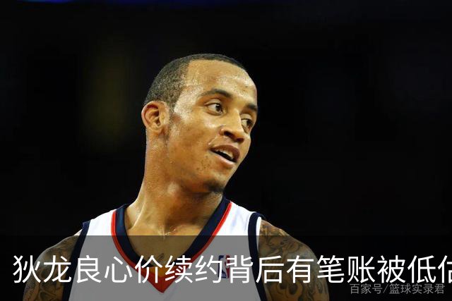狄龙良心价续约背后有笔账被低估 与太阳双向奔赴渴望终老凤凰城