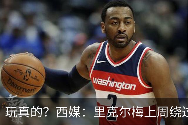 玩真的？西媒：里克尔梅上周绕过经纪人，和哈兰德父亲达预备协议