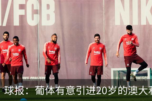 球报：葡体有意引进20岁的澳大利亚国脚伊兰昆达