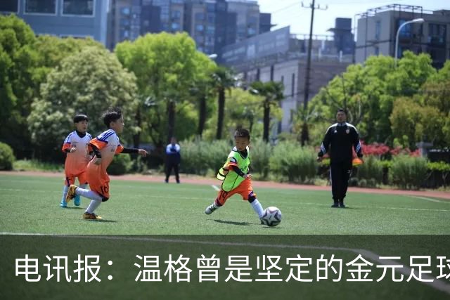 电讯报：温格曾是坚定的金元足球批评者，如今却和那些人紧密捆绑