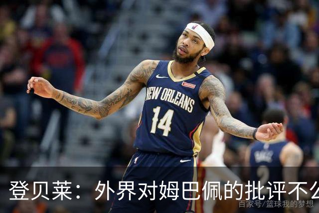 登贝莱：外界对姆巴佩的批评不公平 他是我们的队长和领袖