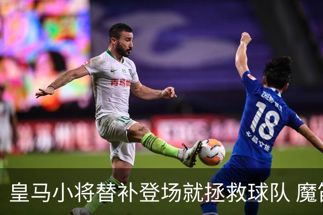 皇马小将替补登场就拯救球队 魔笛亲切地叫他儿子