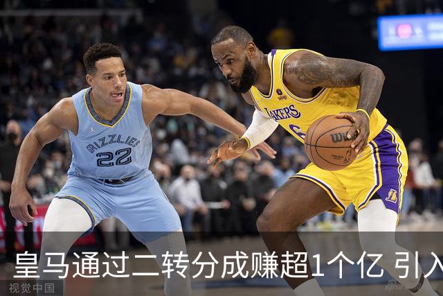 皇马通过二转分成赚超1个亿 引入4大国脚也才花7500万