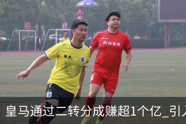 皇马通过二转分成赚超1个亿 引入4大国脚也才花7500万