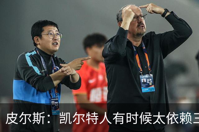 皮尔斯：凯尔特人有时候太依赖三分 字母哥能带来内线杀伤