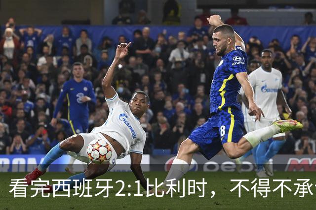 看完西班牙2:1比利时，不得不承认的3个事实，亚马尔离巨星还差远了