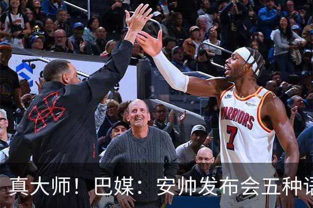 真大师！巴媒：安帅发布会五种语言灵活转换，英西意法葡游刃有余