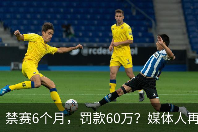禁赛6个月，罚款60万？媒体人再发声，怒批白边事件时间点太离谱
