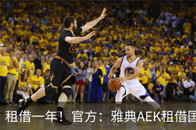租借一年！官方：雅典AEK租借国米中卫阿莱克修，含买断条款