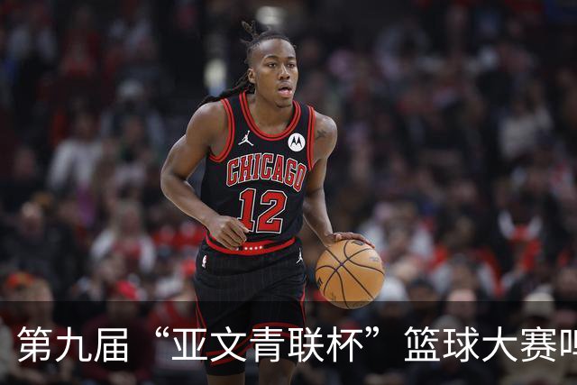 第九届“亚文青联杯”篮球大赛鸣锣 18支“中巴组合”球队竞逐
