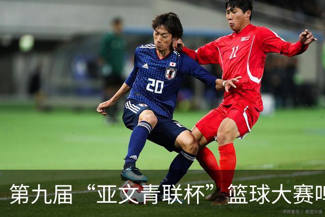 第九届“亚文青联杯”篮球大赛鸣锣 18支“中巴组合”球队竞逐
