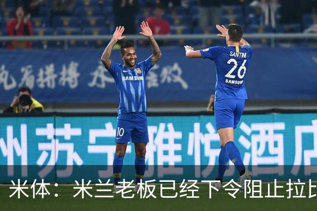 米体：米兰老板已经下令阻止拉比奥转会，他会是阿莫林手下核心