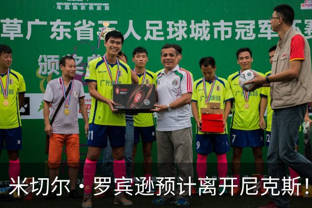 米切尔·罗宾逊预计离开尼克斯！名记：湖人有意提供中产特例长约